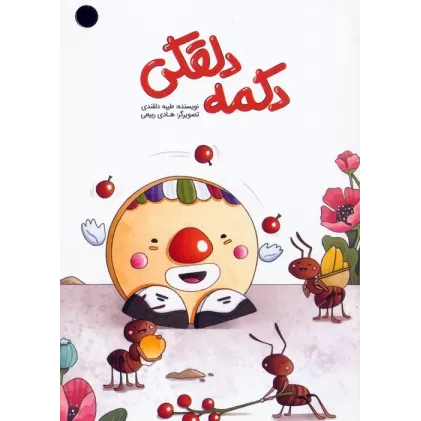کتاب دکمه دلقکی (گلاسه)