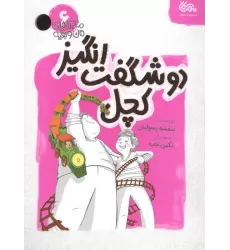 کتاب ماجراهای من و بقیه 6 (دو شگفت انگیز کچل)