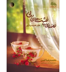 کتاب خانه ای با خشت های دلی (هنر همسرداری)
