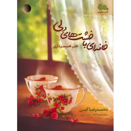 کتاب خانه ای با خشت های دلی (هنر همسرداری)