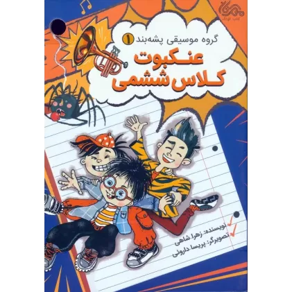 کتاب گروه موسیقی پشه بند 1 (عنکبوت کلاس ششمی)