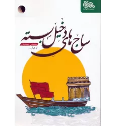 کتاب ساج های دخیل بسته