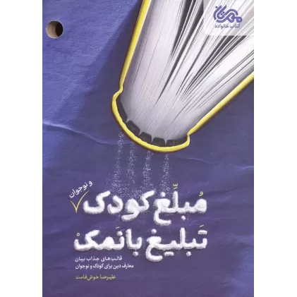 کتاب مبلغ کودک (و نوجوان) تبلیغ بانمک