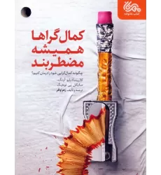کتاب کمال گراها همیشه مضطربند (چگونه کمال گرایی خود را درمان کنیم؟)
