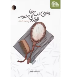 کتاب وقتی زن ها قصه می شوند