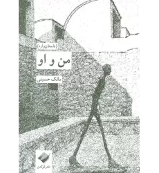 کتاب من و او