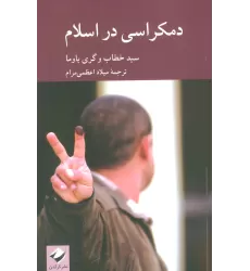 کتاب دمکراسی در اسلام