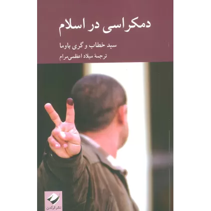 کتاب دمکراسی در اسلام