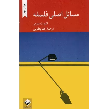 کتاب مسائل اصلی فلسفه