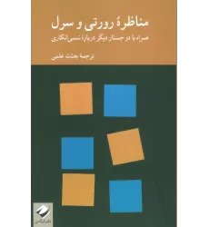 کتاب مناظره رورتی و سرل (همراه با دو جستار دیگر درباره نسبی انگاری)