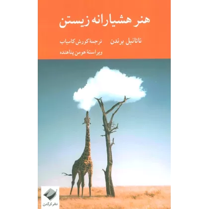 کتاب هنر هشیارانه زیستن