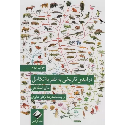 کتاب درآمدی تاریخی به نظریه تکامل
