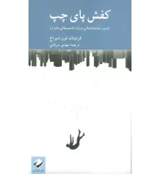 کتاب کفش پای چپ (ترور؛نمایشنامه ای درباره تصمیم های دشوار)