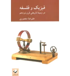 کتاب فیزیک و فلسفه (در زمینه تاریخی قرن نوزدهم)