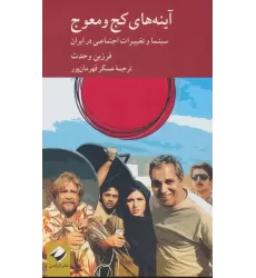 کتاب آینه های کج و معوج (سینما و تغییرات اجتماعی در ایران)