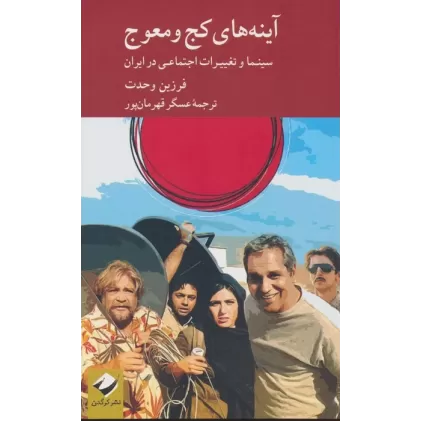 کتاب آینه های کج و معوج (سینما و تغییرات اجتماعی در ایران)