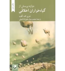 کتاب دوازده پرسش از گیاه خواران اخلاقی