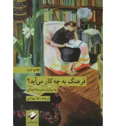 کتاب فرهنگ به چه کار می آید؟ (به روایت مدرسه دوباتن)