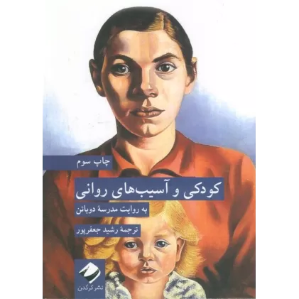کتاب کودکی و آسیب های روانی (به روایت مدرسه دوباتن)