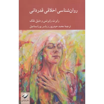کتاب روان شناسی اخلاقی قدردانی