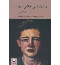 کتاب روان شناسی اخلاقی اندوه