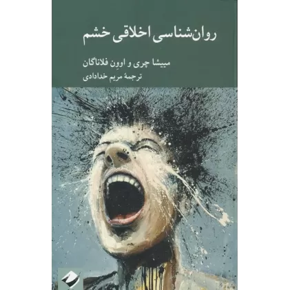 کتاب روان شناسی اخلاقی خشم