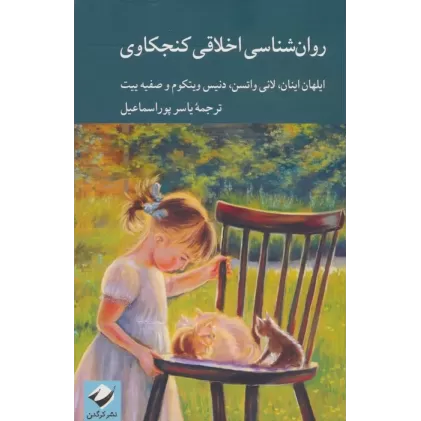 کتاب روان شناسی اخلاقی کنجکاوی