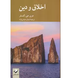 کتاب اخلاق و دین