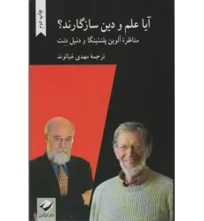 کتاب آیا علم و دین سازگارند؟ (مناظره آلوین پلنتینگا و دنیل دنت)