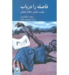 کتاب فاصله را دریاب