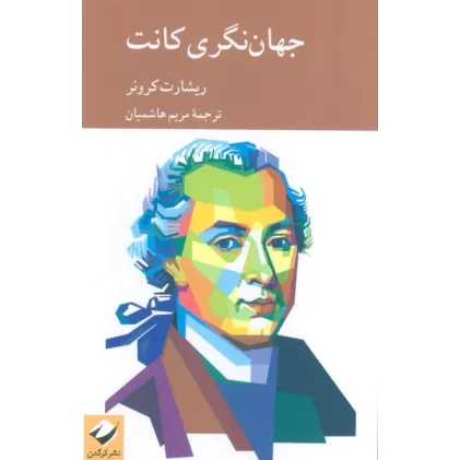 کتاب جهان نگری کانت