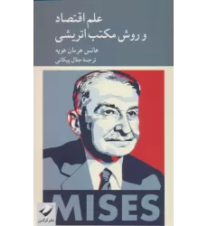 کتاب علم اقتصاد و روش مکتب اتریشی