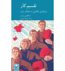 کتاب تقسیم کار (رویکردی تکاملی به اشتغال زنان)