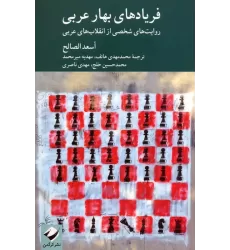 کتاب فریادهای بهار عربی (روایت های شخصی از انقلاب های عربی)