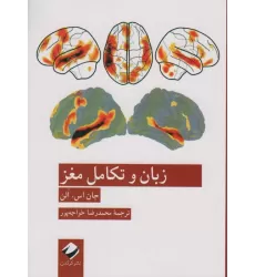 کتاب زبان و تکامل مغز