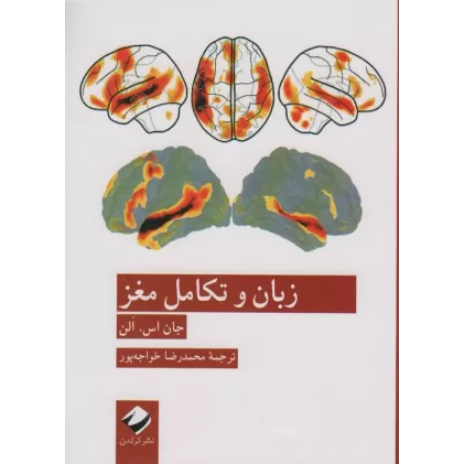 کتاب زبان و تکامل مغز