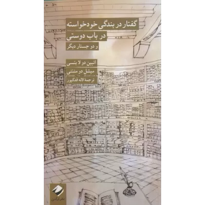 کتاب گفتار در بندگی خودخواسته در باب دوستی و دو جستار دیگر