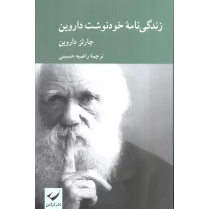 کتاب زندگی نامه خودنوشت داروین