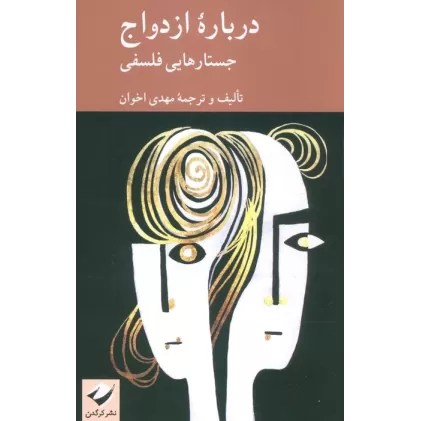 کتاب درباره ازدواج (جستارهایی فلسفی)