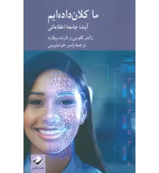 کتاب ما کلان داده ایم (آینده جامعه اطلاعاتی)