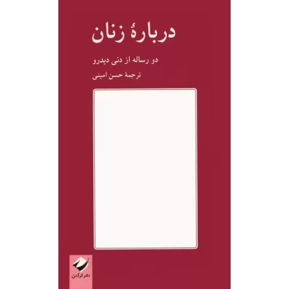 کتاب درباره زنان (دو رساله از دنی دیدرو)
