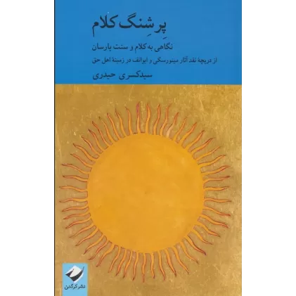 کتاب پرشنگ کلام (نگاهی به کلام و سنت یارسان)