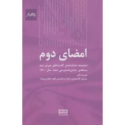 کتاب امضای دوم (مجموعه نمایشنامه ی کاندیداهای دوره ی دوم مسابقه ی نمایش نامه نویسی امضا،سال 1400)