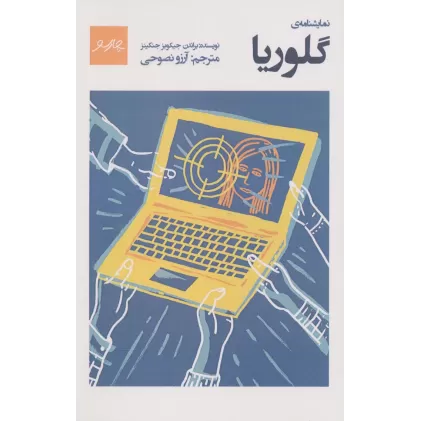 کتاب نمایشنامه ی گلوریا