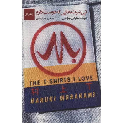کتاب تی شرت هایی که دوست دارم