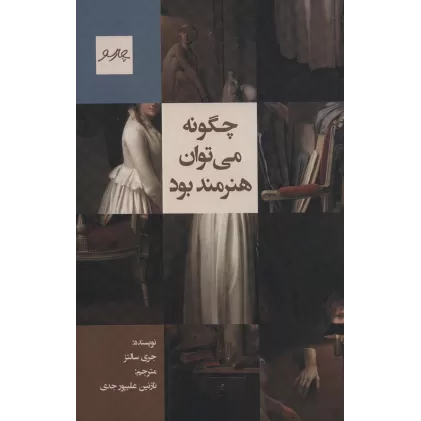 کتاب چگونه می توان هنرمند بود