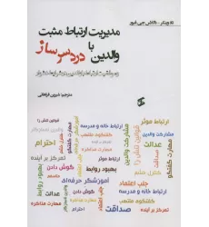 کتاب مدیریت ارتباط مثبت با والدین دردسر ساز و موفقیت ارتباط با والدین در شرایط دشوار
