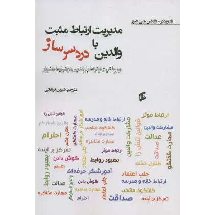 کتاب مدیریت ارتباط مثبت با والدین دردسر ساز و موفقیت ارتباط با والدین در شرایط دشوار