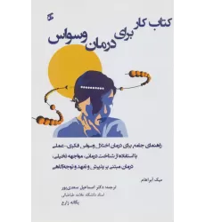 کتاب کار برای درمان وسواس (راهنمای جامع برای درمان اختلال وسواس فکری عملی...)