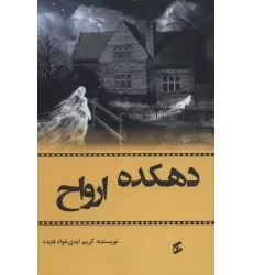 کتاب دهکده ارواح
